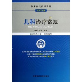 临床医疗护理常规：儿科诊疗常规（2012年版）