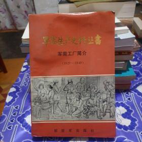 军需生产史料丛书：军需工厂简介（1927-1949）