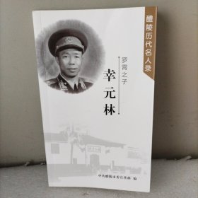 罗霄之子，幸元林，（醴陵历代名人录）