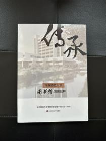 传承华东师范大学图书馆发展回眸