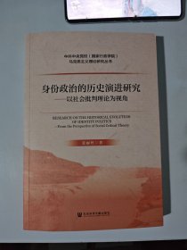 身份政治的历史演进研究：以社会批判理论为视角