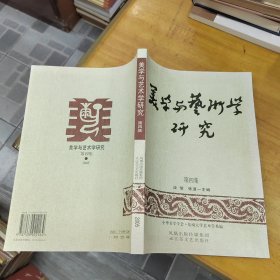 美学与艺术学研究 第四集