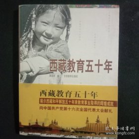 西藏教育五十年