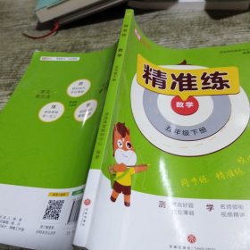 高途 精准练 数学 （五年级下册）