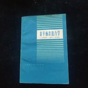 非平衡态热力学