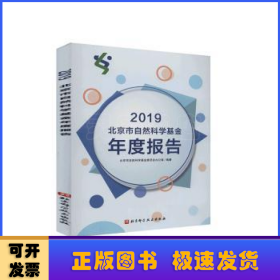 2019北京市自然科学基金年度报告