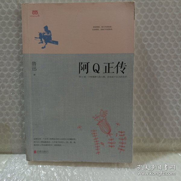 阿Q正传：鲁迅史诗性小说代表作。一支笔写透中国人4000年的精神顽疾。