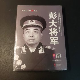 彭大将军（塑封未拆）