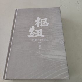 枢纽：3000年的中国（亲签版，历史学家施展经典之作，畅销40万册。）