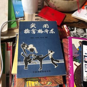 实用擒拿格斗术