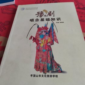 豫劇唱念基礎(chǔ)知識(shí)