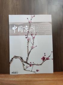 中国京剧 2023年1月号