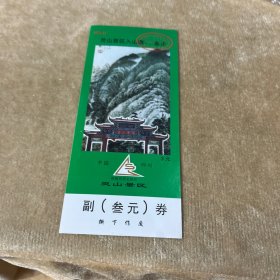 灵山景区入山券带副券
