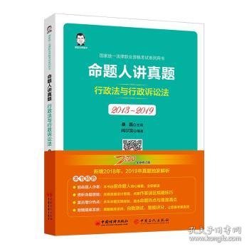 司法考试2020国家统一法律职业资格考试命题人讲真题：行政法与行政诉讼法