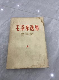 毛泽东选集第五卷