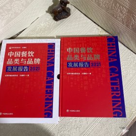 中国餐饮品类与品牌发展报告2021