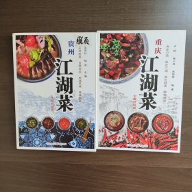 重庆江湖菜（全新升级版）＋贵州江湖菜:全新升级版 （两本合售）