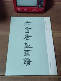 古版画丛刊 六言唐诗画谱