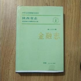 陕西省志金融志  第三十六卷