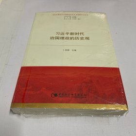 习近平新时代治国理政的历史观（习近平新时代中国特色社会主义思想学习丛书）