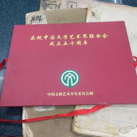庆祝中国文学艺术届联合会成立五十周年