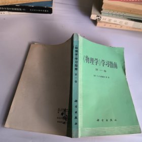 物理学学习指南第一卷