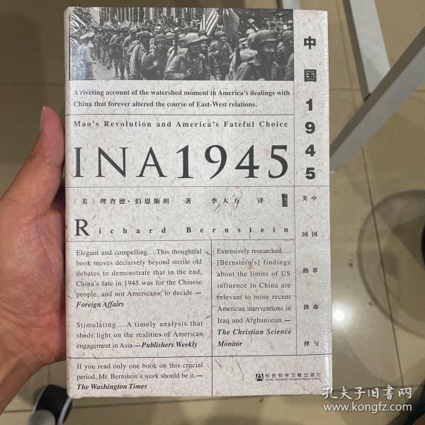 甲骨文丛书·中国1945：中国革命与美国的抉择