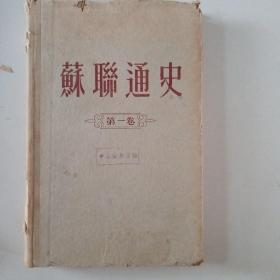 苏联通史笛一卷（1955莫斯科）