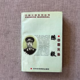 中国元帅陈毅