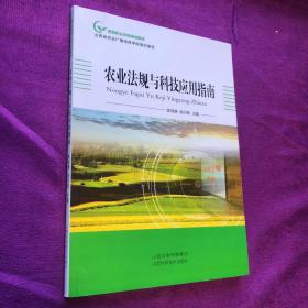 农业法规与科技应用指南(新型职业农民培训教材)