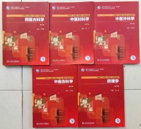 西医内科学、中医妇科学、中医外科学、中医伤科学、药理学  第4版