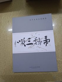 当代名家名作精选《虎溪三笑作品集》