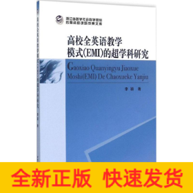 高校全英语教学模式(EMI)的超学科研究