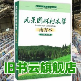 風(fēng)景園林樹木學(xué) 南方本 廖飛勇 中國林業(yè)出版社9787503882753