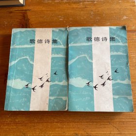 歌德诗集 上下