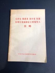 毛泽东 周恩来 刘少奇 朱德及现任党和国家主要领导人传略