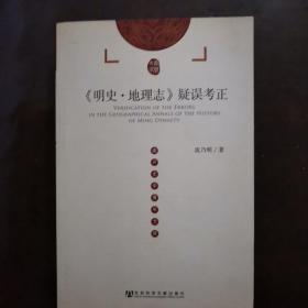 《明史·地理志》疑误考正