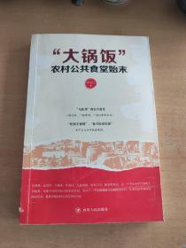 “大锅饭”：农村公共食堂始末