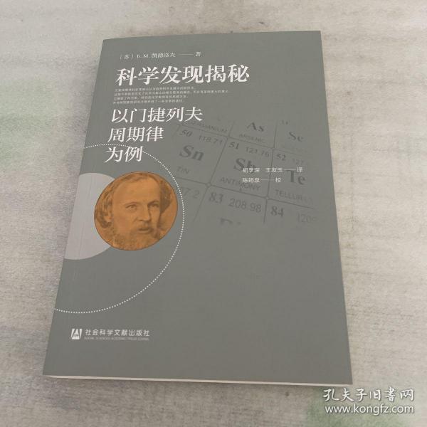 科学发现揭秘：以门捷列夫周期律为例