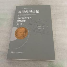 科学发现揭秘：以门捷列夫周期律为例