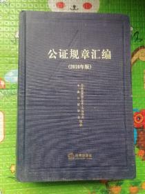 公证规章汇编（2010年版）书外壳及书口略有磨损和污渍。内页干净，无写字和勾划