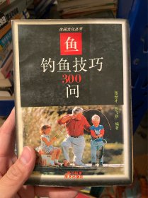 钓鱼技巧300问