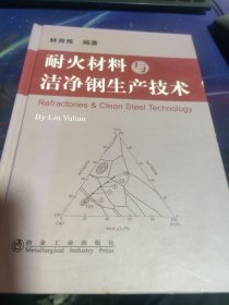 耐火材料與潔凈鋼生產(chǎn)技術(shù)