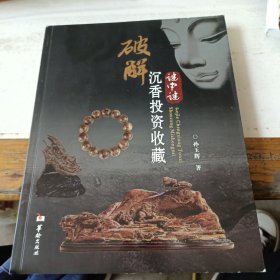 破解沉香投资收藏谜中谜