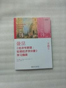 《经济学原理（第8版）：宏观经济学分册》学习指南