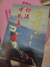 毛泽东初进中南海（馆藏