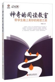 【正版库存书】（教师用书）神奇的阅读教室 · 带学生踏上美妙的阅读之旅