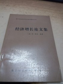 经济增长论文集
