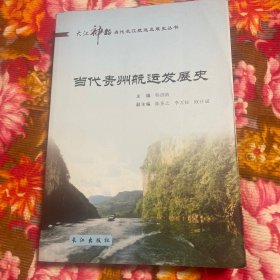 当代贵州省航运发展历史（内河水上运输大事记、领导名录，先进集体个人等资料）