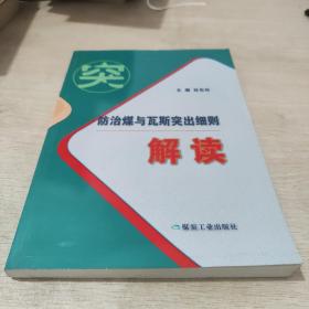 防治煤与瓦斯突出细则解读